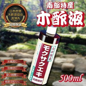 木酢液 500ｍｌ 岩手産【モクサクエキ】品質保証　お風呂　消臭 【商品番号3002】