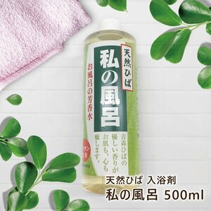 青森ヒバ 私の風呂500ｍｌお風呂の芳香水約10回分 ひば油とは違い柔らかい香り【商品番号2010】