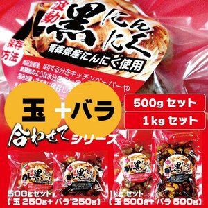 毎日たった一片で 目覚め バツグンという声が多数 甘さA級 黒にんにく 500ｇ （玉250g＋バラ250g） 【商品番号9910】