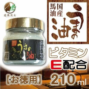 国産馬油 うまの油 黒ラベル　210ｍｌ 南部特産 クリームの代わりに　本物の馬油 【商品番号1010】