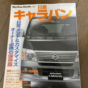 No.1CarGuide 日産キャラバン E25 日常メンテナンス&カスタマイズ 本の画像1