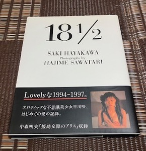 ☆１８ １／２　早川咲写真集 Saki Hayakawa　中森明夫(著者),早川咲,沢渡朔【美品】☆