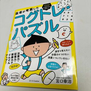 医者が考案したコグトレ・パズル　注意力・記憶力・想像力がぐんぐんアップ！ 宮口幸治／著