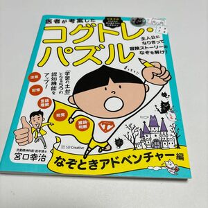 医者が考案したコグトレ・パズル　なぞときアドベンチャー編 宮口幸治／著