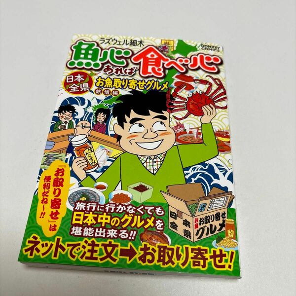 魚心あれば食べ心　日本全県お取り　旅情編 （ドンキーコミックス） ラズウェル細木　著