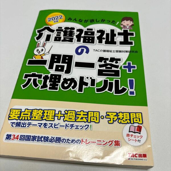 みんなが欲しかった！介護福祉士の一問一答＋穴埋めドリル！　２０２２年版 （みんなが欲しかった！） ＴＡＣ介護福祉士受験対策研究会