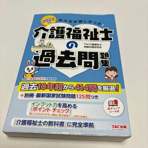 みんなが欲しかった！介護福祉士の過去問題集　２０２２年版 （みんなが欲しかった！） ＴＡＣ介護福祉士受験対策研究会／編著