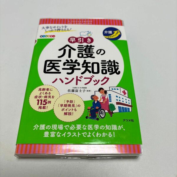 大事なポイントをしっかり押さえる！早引き介護の医学知識ハンドブック （介護スキルアップ手帳） 佐藤富士子／監修