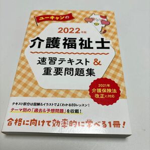 ユーキャンの介護福祉士速習テキスト＆重要問題集　２０２２年版 （ユーキャンの） ユーキャン介護福祉士試験研究会／編