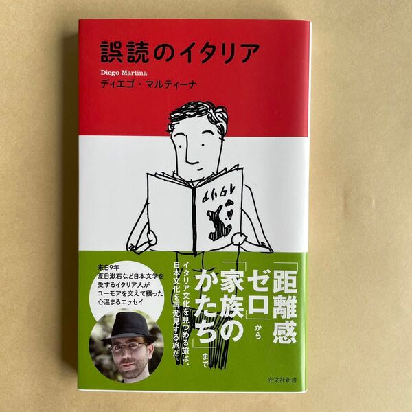 誤読のイタリア (光文社新書 1112) ディエゴ・マルティーナ/著