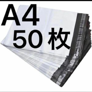 A4宅配ビニール袋50枚　防水撥水　新品未使用　強力テープ付き　グレー　梱包資材　ラッピング　宅配袋　カテゴリー変更可能　カテ変