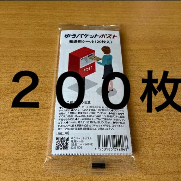 ゆうパケットポストシール200枚　10袋　梱包資材　発送用シール　ゆうパケット　ゆうパケ