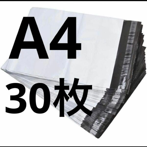 A4宅配ビニール袋30枚　防水撥水　新品未使用　強力テープ付き　グレー　梱包資材　ラッピング　宅配袋　カテゴリー変更可能　カテ変