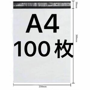 A4宅配ビニール袋100枚　防水撥水　新品未使用　強力テープ付き　グレー　梱包資材　ラッピング　宅配袋　カテゴリー変更可能　カテ変