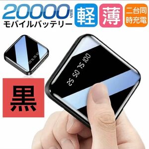 モバイルバッテリー　20000mAh 大容量　軽量　小型　iPhone ブラック