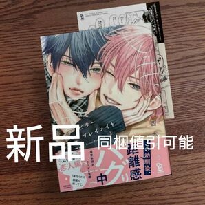 新品☆ビタープレイメイト2/西本ろう/BL 漫画/初回特典ペーパー☆カテゴリ変更可能