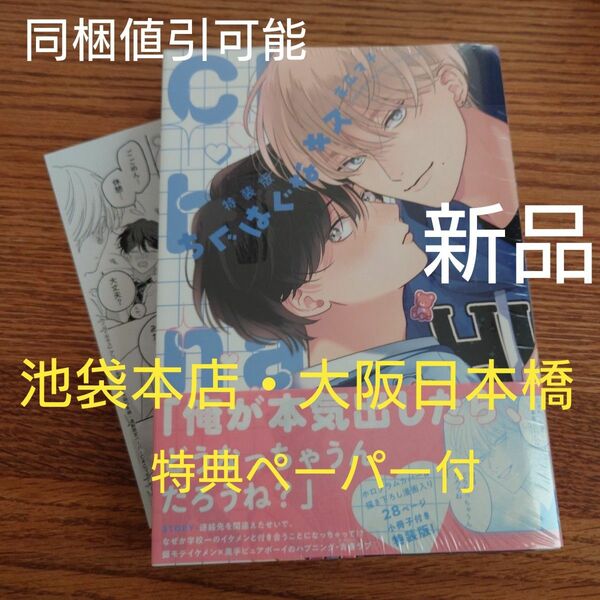 新品☆ちぐはぐなキス 特装版/末広マチ/BL 漫画/アニメイト池袋本店・大阪日本橋 通販限定ペーパー付☆カテゴリ変更可能