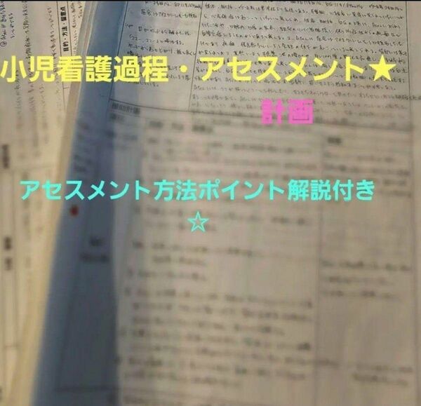 小児看護過程・アセスメント★計画★アセスメント方法ポイント解説付き