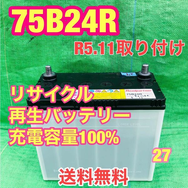 75B24R 自動車　リサイクル　再生　バッテリー　27