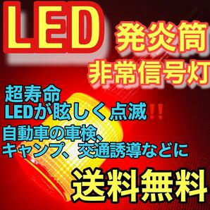 LED 発炎筒 非常信号灯 車検対応 アウトドア キャンプ 事故 災害 交通誘導 ウォーキング ランニング マラソンなどの画像1