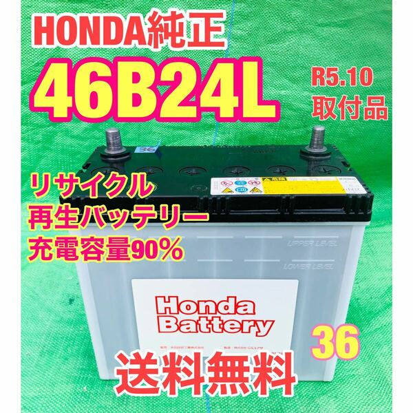 46B24L ホンダ純正　リサイクル　再生　バッテリー　R5.10取付品　36