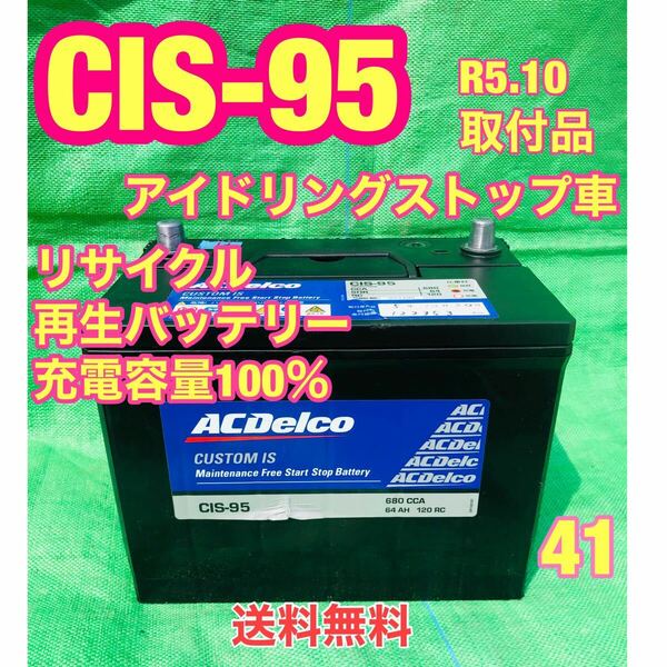 CIS-95 アイドリングストップ車対応　リサイクル　再生　バッテリー　R5.10取付品 41