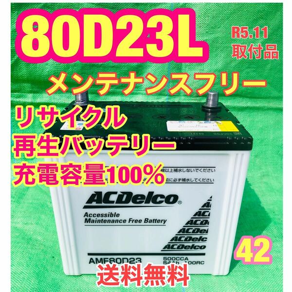 80D23L メンテナンスフリー　リサイクル　再生　バッテリー　R5.11取り付け品　42