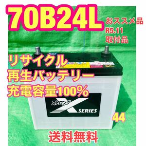 70B24L 充電発電制御車対応　自動車　リサイクル　再生　バッテリー　R5.11取付品　44