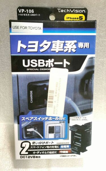 ヤックトヨタ USBポート 充電 カーナビデータ通信用 VP-106