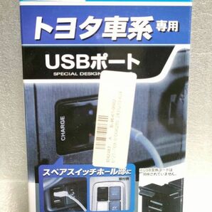 ヤックトヨタ USBポート 充電 カーナビデータ通信用 VP-106