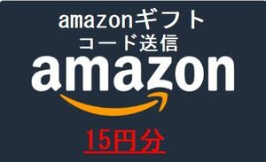 amazon　ギフト券 15円分　取引ナビ通知 ポイント消化に！即日コード送信　アマゾン