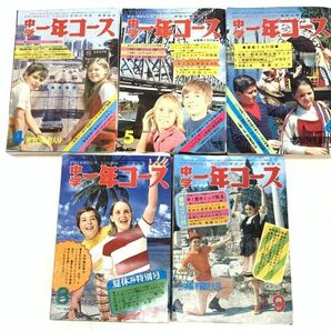当時物 中学一年コース 1971年-1972年 10冊まとめてセット 昭和46年 47年 昭和レトロの画像2