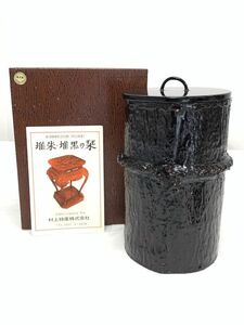 名工作 村上堆朱 漆桶 水指 共箱 茶道具 伝統工芸 新潟 時代 漆職人 塗師 垂れ味わい