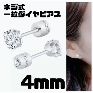 シンプル４mm 4本爪 ネジ式キャッチ 一粒ダイヤ ステンレス　ピアス　メンズ