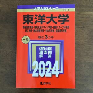 赤本　東洋大学　2024