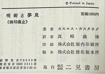 カルロス・カスタネダ 他2名 呪術と夢見―イーグルの贈り物　帯付_画像2