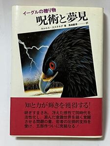 カルロス・カスタネダ 他2名 呪術と夢見―イーグルの贈り物　帯付