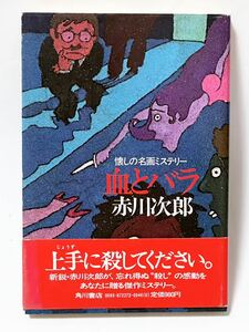 血とバラ : 懐しの名画ミステリー　#赤川次郎　昭和55年発行　帯付　使用感なく美品　貴重な本