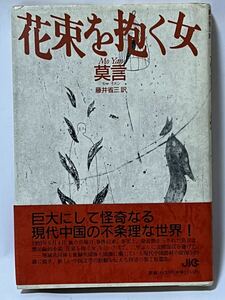 花束を抱く女 Mo Yan 莫言 モーエン・ 藤井省三訳　1992年10月　初版発行　使用感なく美品