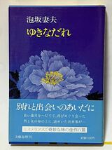 ゆきなだれ　泡坂妻夫　昭和60年2月第1刷　文藝春秋　帯付　美品です_画像1