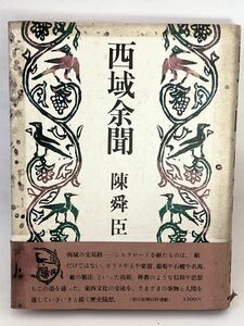 西域 「西域余聞」陳舜臣　朝日新聞社 1979年12月第1刷