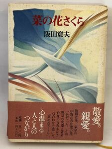 菜の花さくら 阪田寛夫　1992年　第1刷発行　帯付　貴重な本
