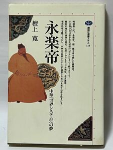 永楽帝　中華「世界システム」への夢　講談社選書メチエ119　壇上 寛1997年第1刷発行　美品