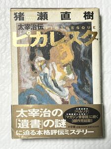 猪瀬 直樹 ピカレスク: #太宰治伝　2000年11月　初版第一刷発帯付　使用感なく美品