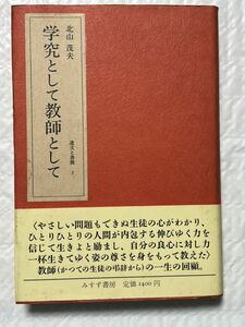 #北山茂夫 遺文と書筒 3 学究として教師として　1985年発行　使用感感じられず美品です。　定価2400円