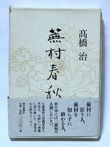 高橋　治　俳句エッセイ「蕪村春秋」朝日新聞社　1998年9月第1刷発行　帯付　美品です