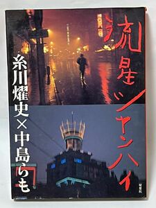 流星シャンハイ／［小説］中島らも［写真］糸史（1994年12月　第1刷発行） ※貴重な本です　中古本ですが、比較的綺麗な状態です
