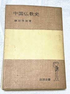 鎌田茂雄 中国仏教史　1979年　第2刷発行　貴著な本です。