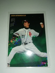 和田毅　04 カルビープロ野球チップス　スターカード　ダイエーホークス