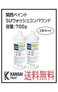 YO（40056-2）関西ペイント　ＳＵウォッシュコンパウンド　2本セット